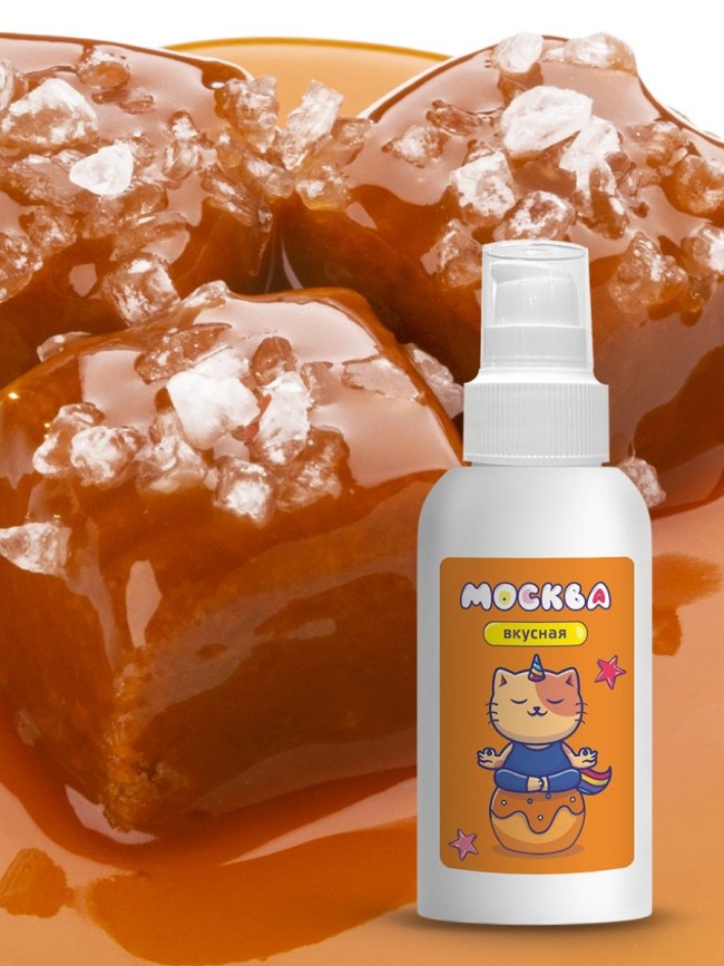 Универсальная смазка с ароматом солёной карамели Москва Вкусная - 100 мл. Универсальная смазка с ароматом солёной карамели Москва Вкусная - 100 мл.
