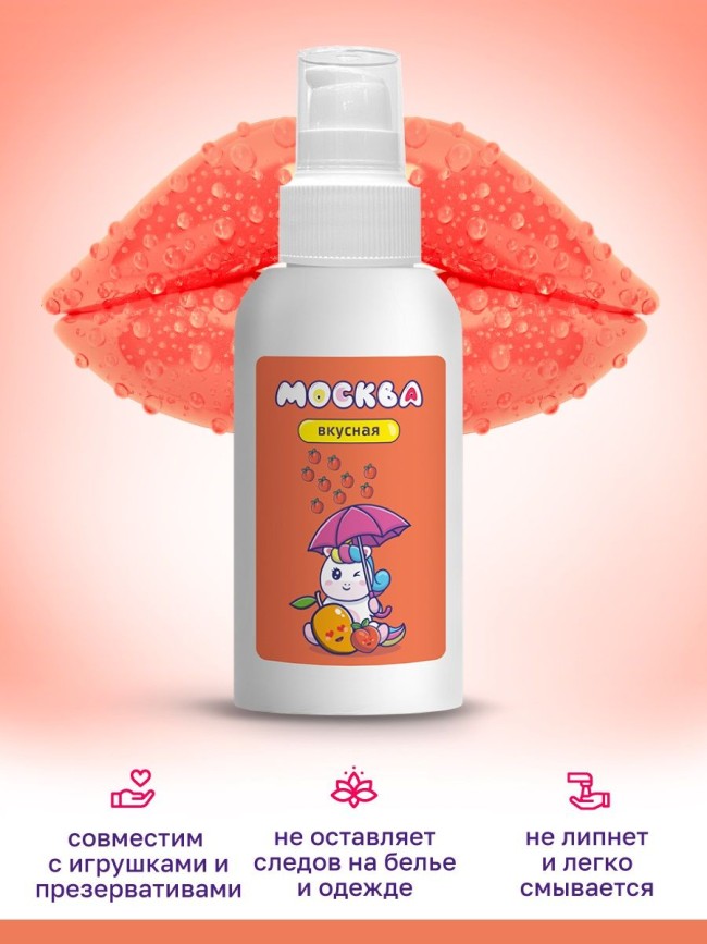Универсальная смазка с ароматом персика и манго Москва Вкусная - 100 мл. Универсальная смазка с ароматом персика и манго Москва Вкусная - 100 мл.