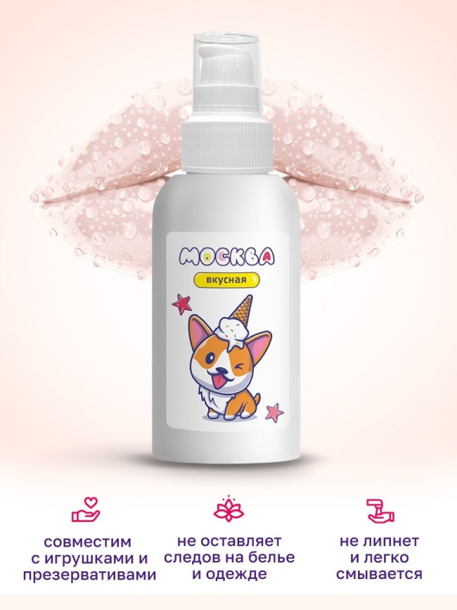 Универсальная смазка с ароматом пломбира Москва Вкусная - 100 мл. Универсальная смазка с ароматом пломбира Москва Вкусная - 100 мл.