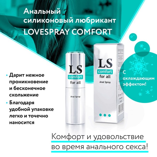 Анальный спрей-лубрикант Lovespray Comfort - 18 мл. Анальный спрей-лубрикант Lovespray Comfort - 18 мл.