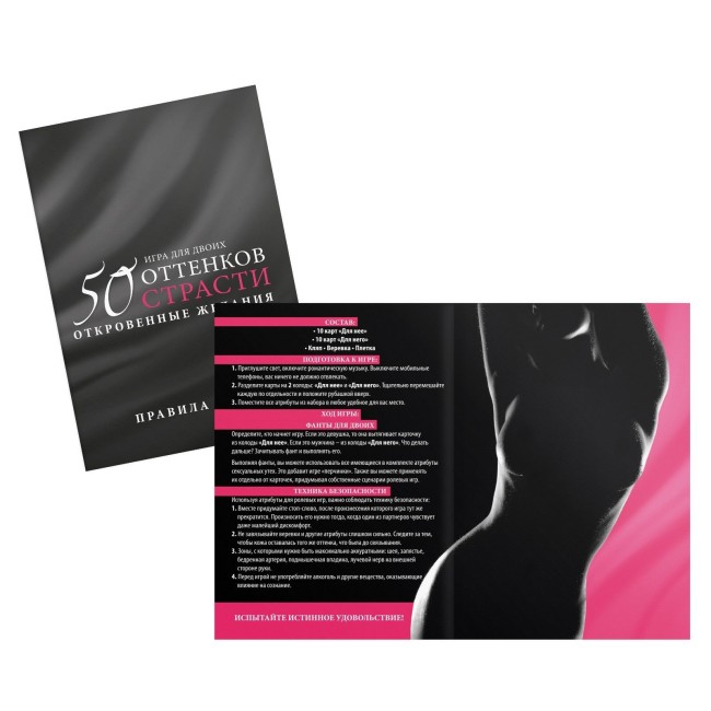 Игра для двоих 50 оттенков страсти. Откровенные желания Игра для двоих 50 оттенков страсти. Откровенные желания