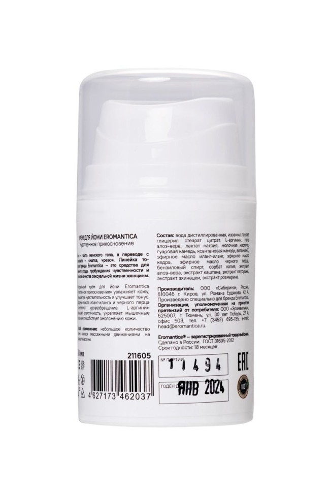 Крем для йони с L-аргинином «Чувственное прикосновение» - 50 мл. Крем для йони с L-аргинином «Чувственное прикосновение» - 50 мл.