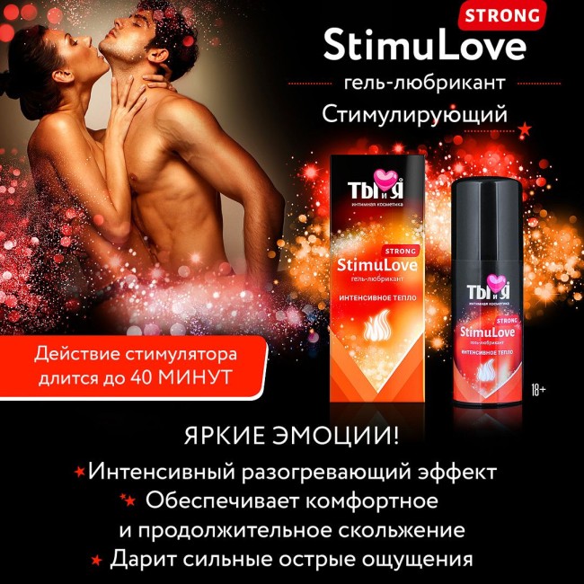 Гель-лубрикант StimuLove strong для усиления возбуждения - 50 гр. Гель-лубрикант StimuLove strong для усиления возбуждения - 50 гр.
