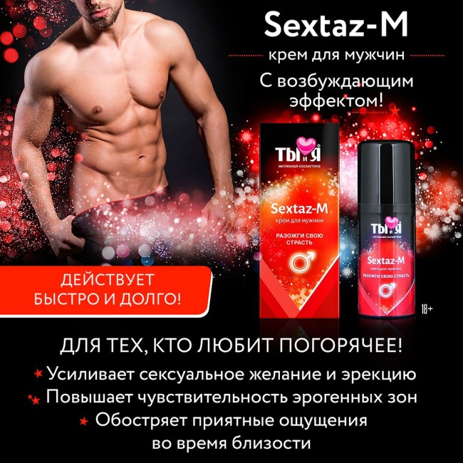Крем Sextaz-m с возбуждающим эффектом для мужчин - 20 гр. Крем Sextaz-m с возбуждающим эффектом для мужчин - 20 гр.