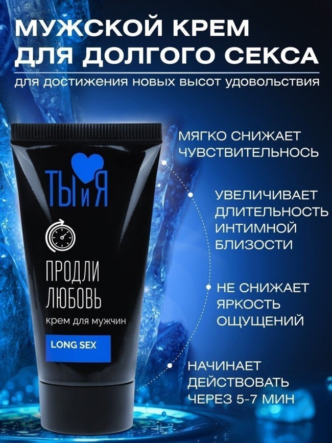 Крем-пролонгатор для мужчин LongSex - 25 гр. Крем-пролонгатор для мужчин LongSex - 25 гр.