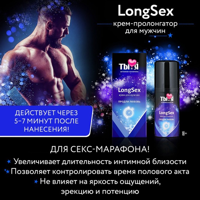 Крем-пролонгатор для мужчин LongSex - 20 гр. Крем-пролонгатор для мужчин LongSex - 20 гр.