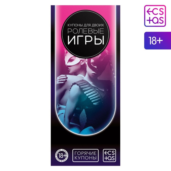Горячие купоны для двоих «Ролевые игры» Горячие купоны для двоих «Ролевые игры»