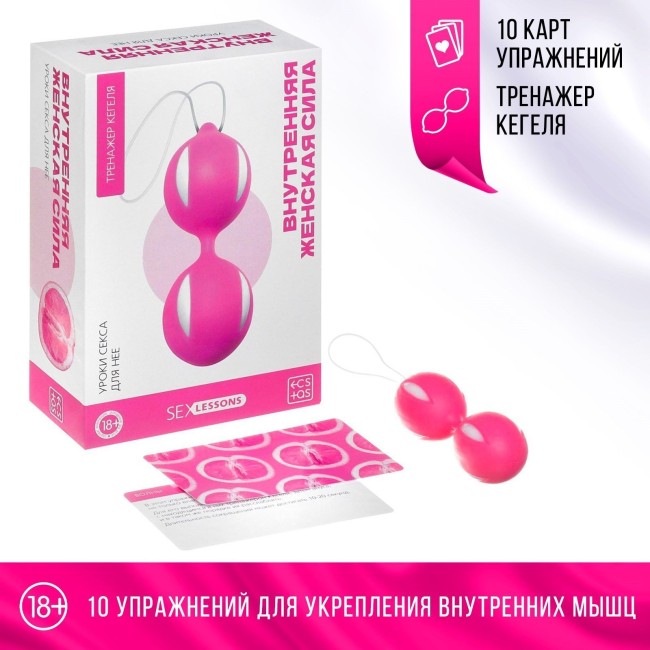 Уроки секса для нее «Внутренняя женская сила»: тренажёр Кегеля и карточки Уроки секса для нее «Внутренняя женская сила»: тренажёр Кегеля и карточки