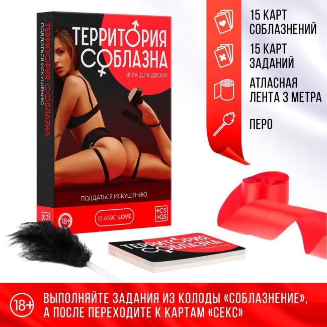 Эротическая игра для двоих «Территория соблазна. Поддаться искушению» Эротическая игра для двоих «Территория соблазна. Поддаться искушению»