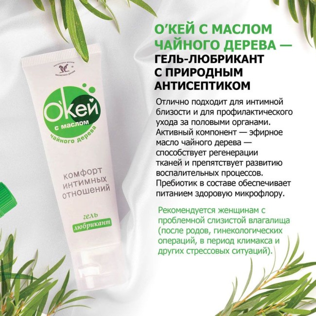 Гель-лубрикант Окей с маслом чайного дерева - 50 гр. Гель-лубрикант Окей с маслом чайного дерева - 50 гр.