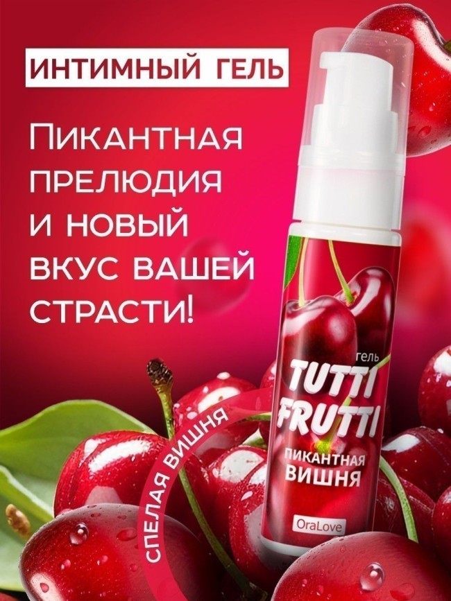 Гель-смазка Tutti-Frutti с вишнёвым вкусом - 30 гр. Гель-смазка Tutti-Frutti с вишнёвым вкусом - 30 гр.